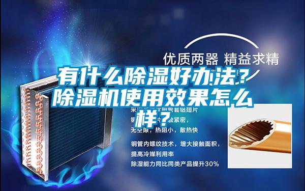 有什么除濕好辦法？除濕機使用效果怎么樣？