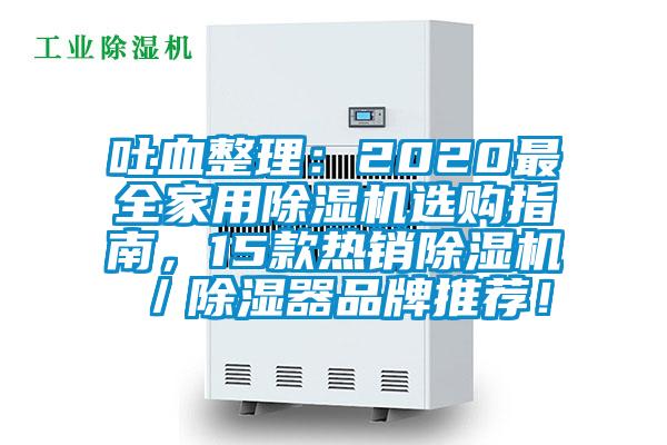 吐血整理：2020最全家用除濕機(jī)選購(gòu)指南，15款熱銷除濕機(jī)／除濕器品牌推薦！