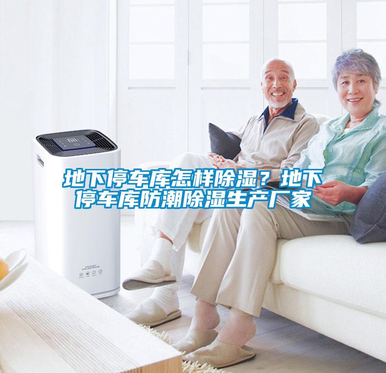 地下停車庫怎樣除濕？地下停車庫防潮除濕生產(chǎn)廠家