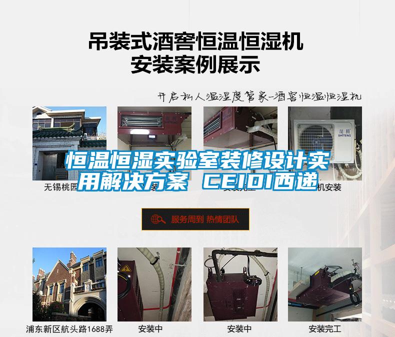 恒溫恒濕實驗室裝修設(shè)計實用解決方案 CEIDI西遞