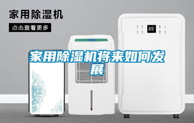家用除濕機將來如何發展
