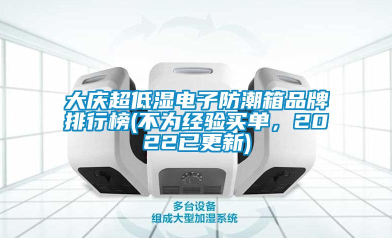 大慶超低濕電子防潮箱品牌排行榜(不為經驗買單，2022已更新)