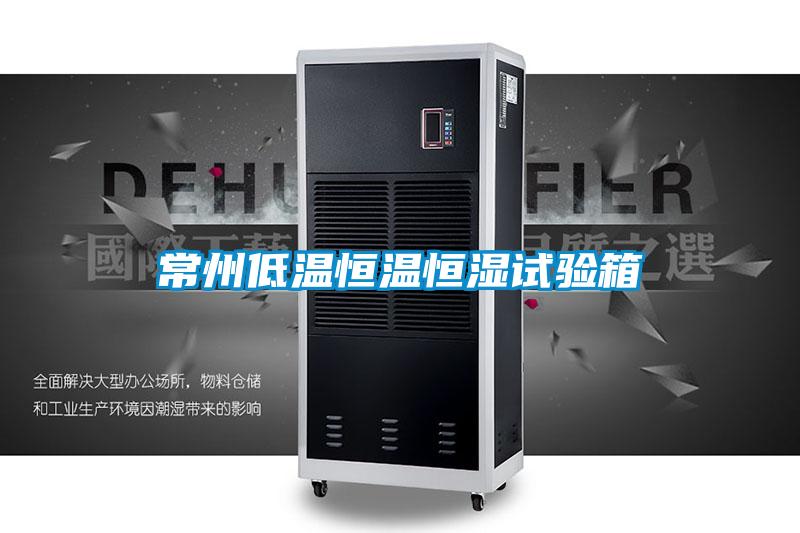 常州低溫恒溫恒濕試驗箱