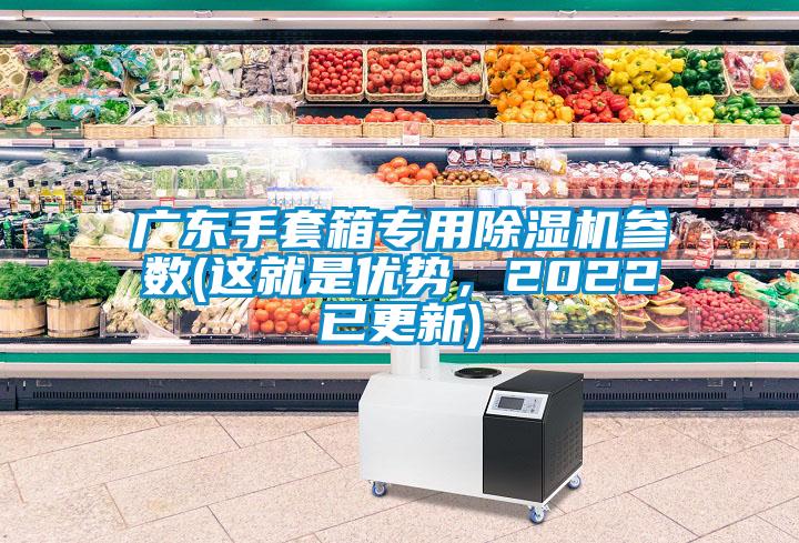 廣東手套箱專用除濕機參數(shù)(這就是優(yōu)勢，2022已更新)