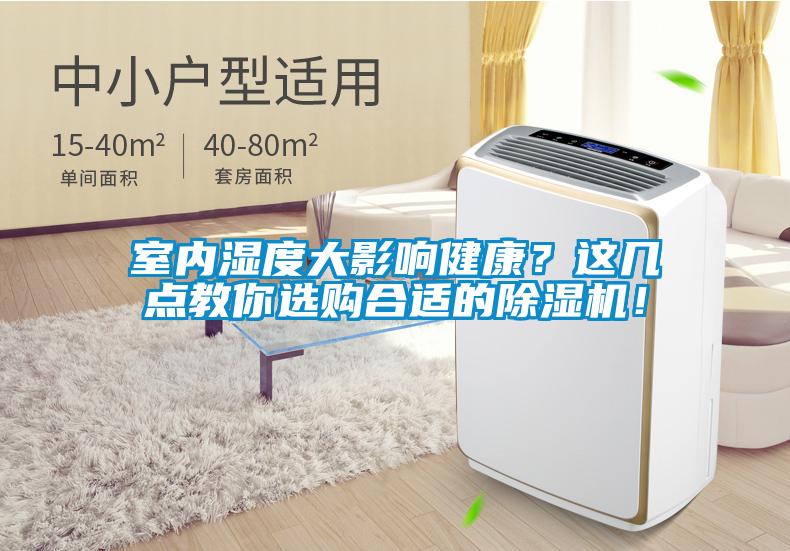 室內(nèi)濕度大影響健康？這幾點教你選購合適的除濕機！