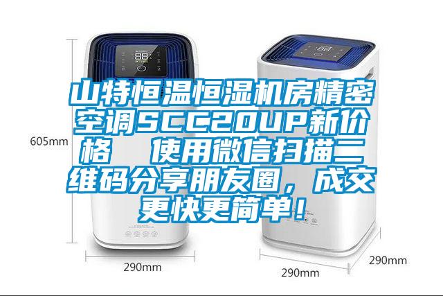 山特恒溫恒濕機房精密空調SCC20UP新價格  使用微信掃描二維碼分享朋友圈，成交更快更簡單！