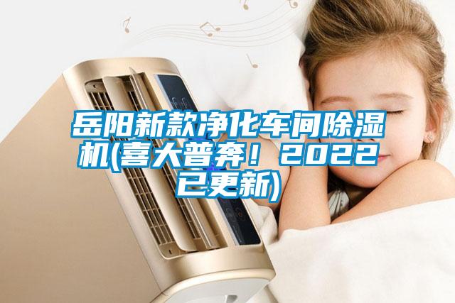 岳陽新款凈化車間除濕機(jī)(喜大普奔！2022已更新)