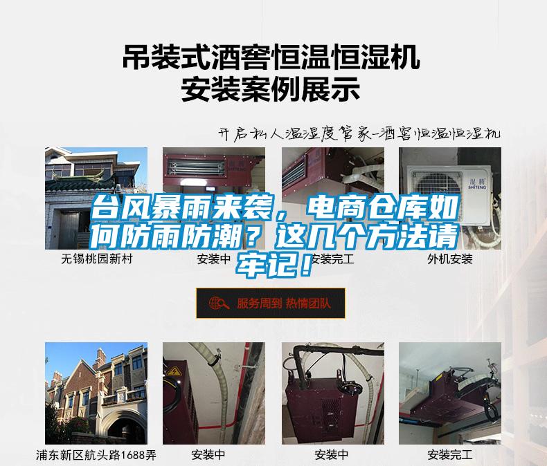 臺風(fēng)暴雨來襲，電商倉庫如何防雨防潮？這幾個方法請牢記！