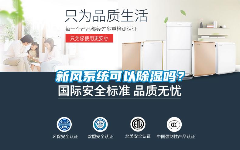 新風(fēng)系統(tǒng)可以除濕嗎？