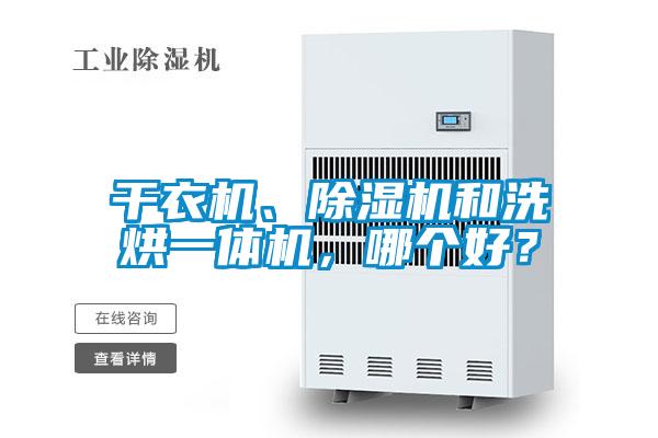 干衣機、除濕機和洗烘一體機，哪個好？