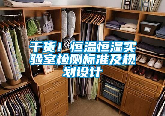 干貨！恒溫恒濕實(shí)驗(yàn)室檢測標(biāo)準(zhǔn)及規(guī)劃設(shè)計(jì)