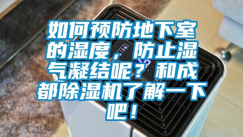 如何預(yù)防地下室的濕度，防止?jié)駳饽Y(jié)呢？和成都除濕機(jī)了解一下吧！