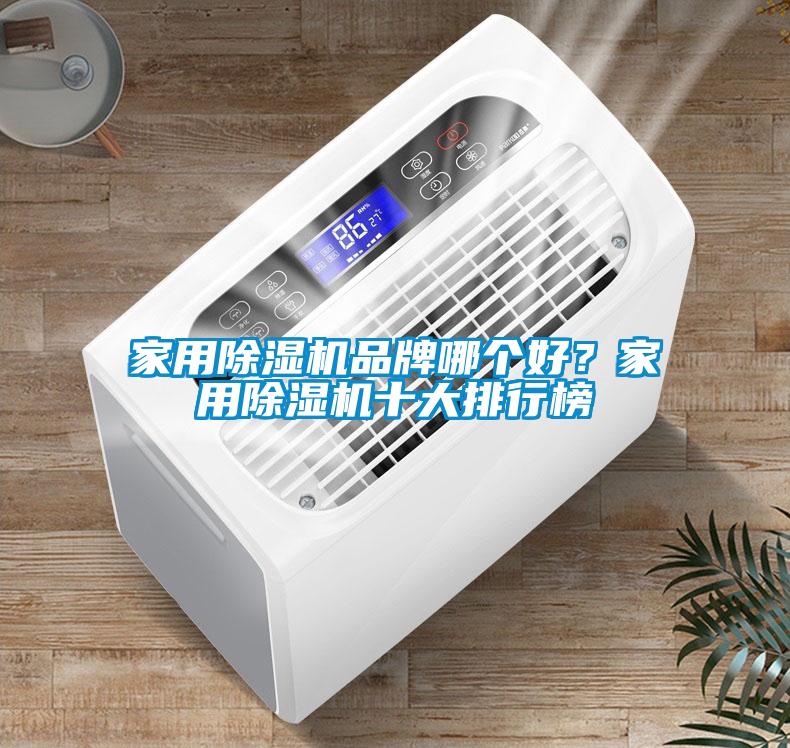 家用除濕機品牌哪個好？家用除濕機十大排行榜