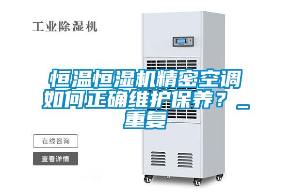 恒溫恒濕機精密空調如何正確維護保養？_重復