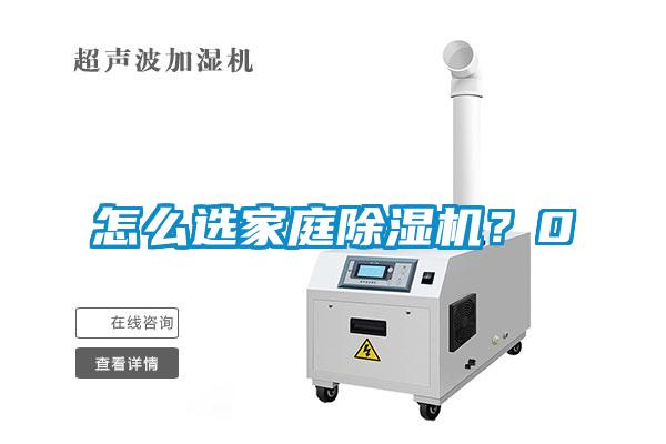 怎么選家庭除濕機？0