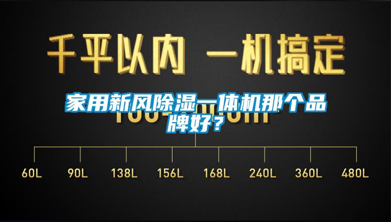 家用新風除濕一體機那個品牌好？