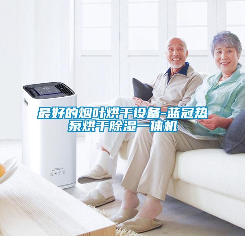 最好的煙葉烘干設備-藍冠熱泵烘干除濕一體機