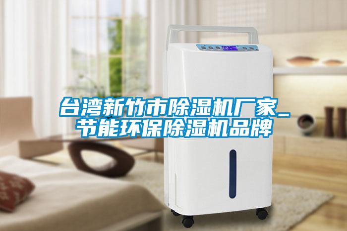臺灣新竹市除濕機廠家_節(jié)能環(huán)保除濕機品牌