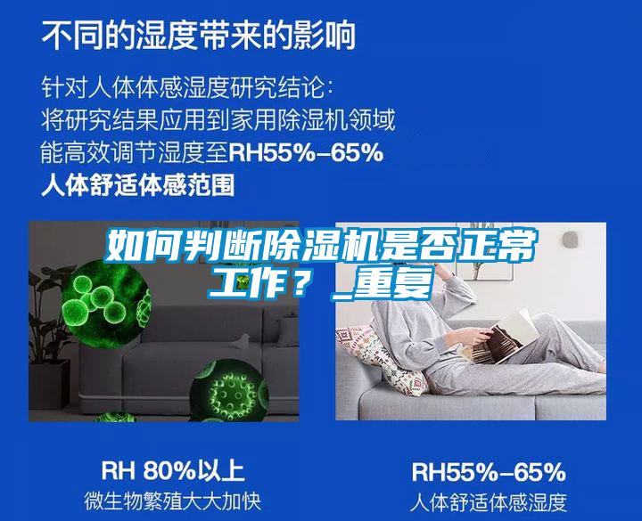 如何判斷除濕機是否正常工作？_重復
