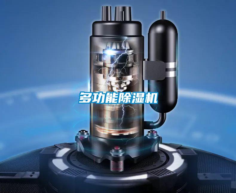 多功能除濕機