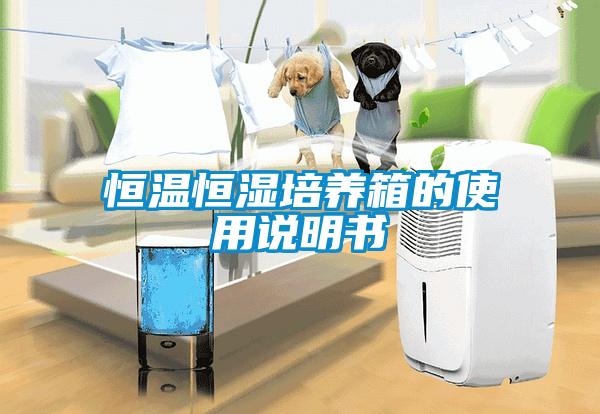 恒溫恒濕培養箱的使用說明書