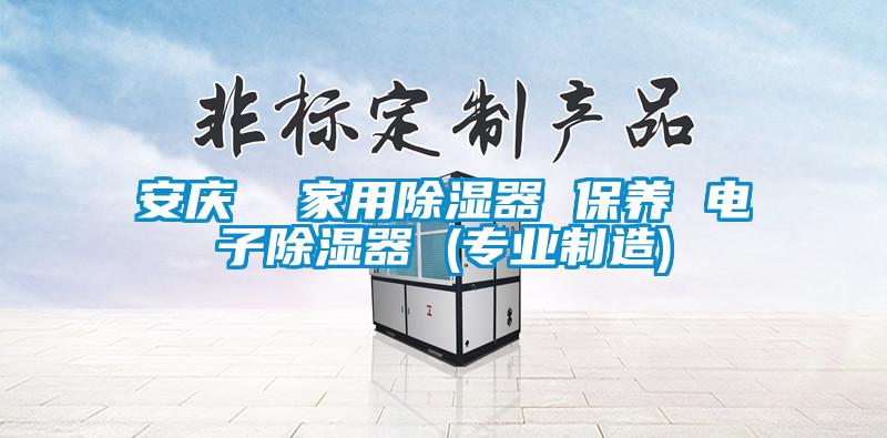安慶  家用除濕器 保養 電子除濕器 (專業制造)