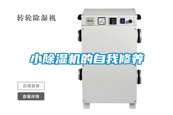 小除濕機的自我修養