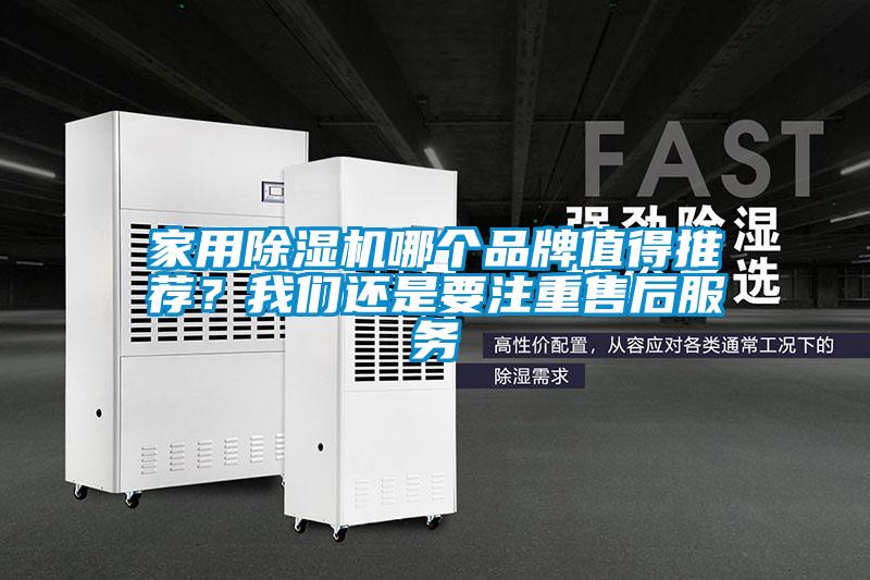家用除濕機哪個品牌值得推薦？我們還是要注重售后服務(wù)