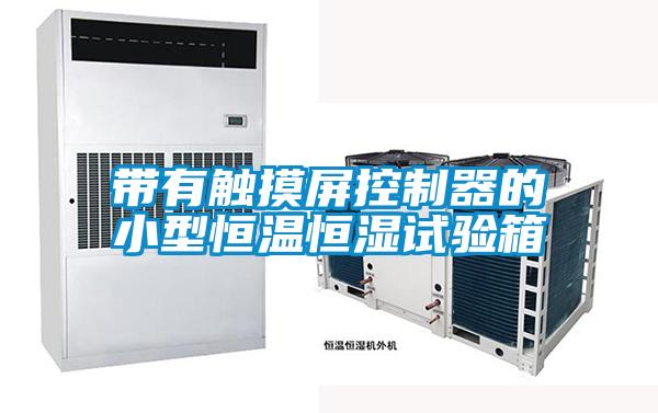 帶有觸摸屏控制器的小型恒溫恒濕試驗(yàn)箱