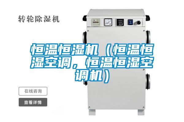 恒溫恒濕機（恒溫恒濕空調(diào)，恒溫恒濕空調(diào)機）