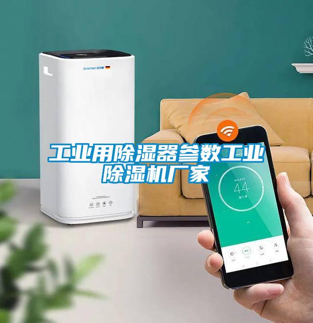 工業用除濕器參數工業除濕機廠家