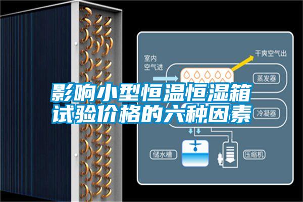 影響小型恒溫恒濕箱試驗(yàn)價(jià)格的六種因素