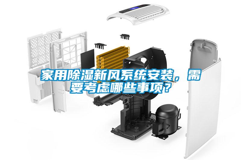家用除濕新風(fēng)系統(tǒng)安裝，需要考慮哪些事項？