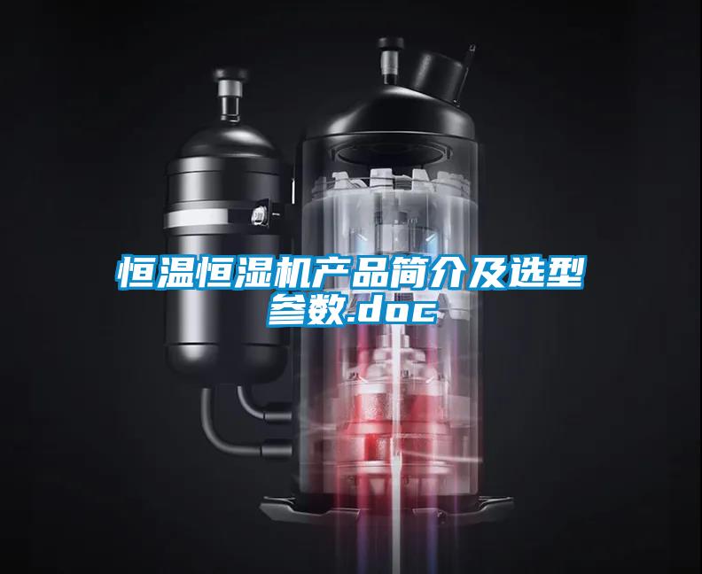 恒溫恒濕機產品簡介及選型參數(shù).doc