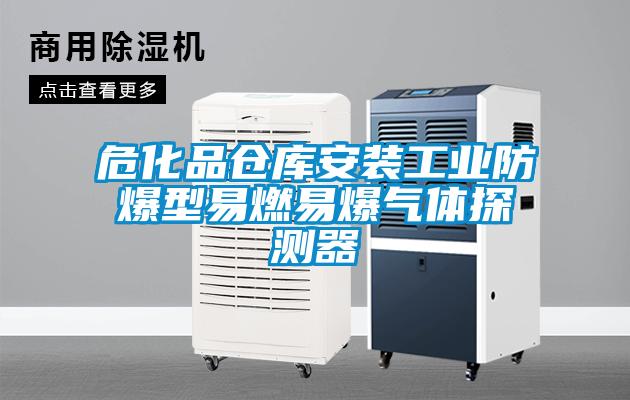 危化品倉庫安裝工業防爆型易燃易爆氣體探測器