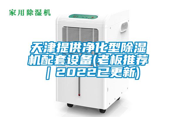 天津提供凈化型除濕機配套設備(老板推薦｜2022已更新)