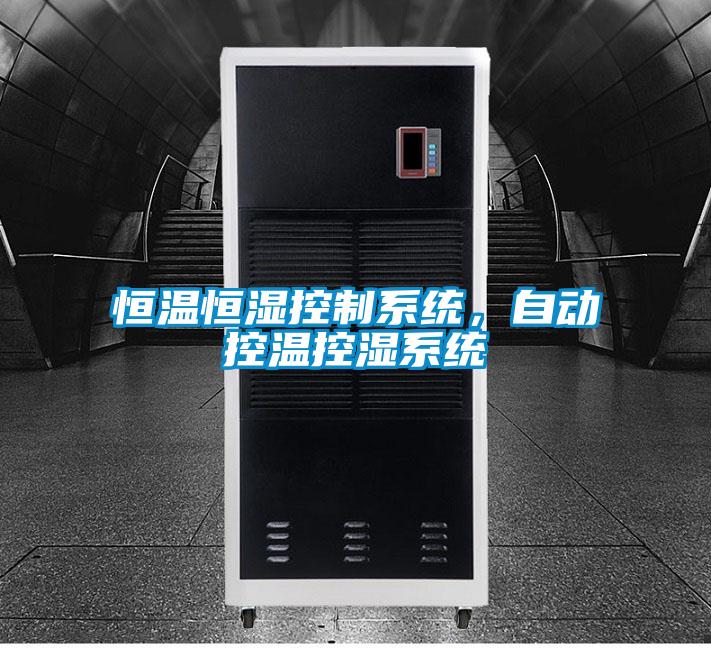 恒溫恒濕控制系統，自動控溫控濕系統