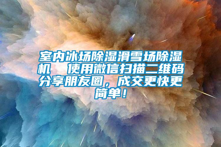 室內(nèi)冰場(chǎng)除濕滑雪場(chǎng)除濕機(jī)  使用微信掃描二維碼分享朋友圈，成交更快更簡(jiǎn)單！