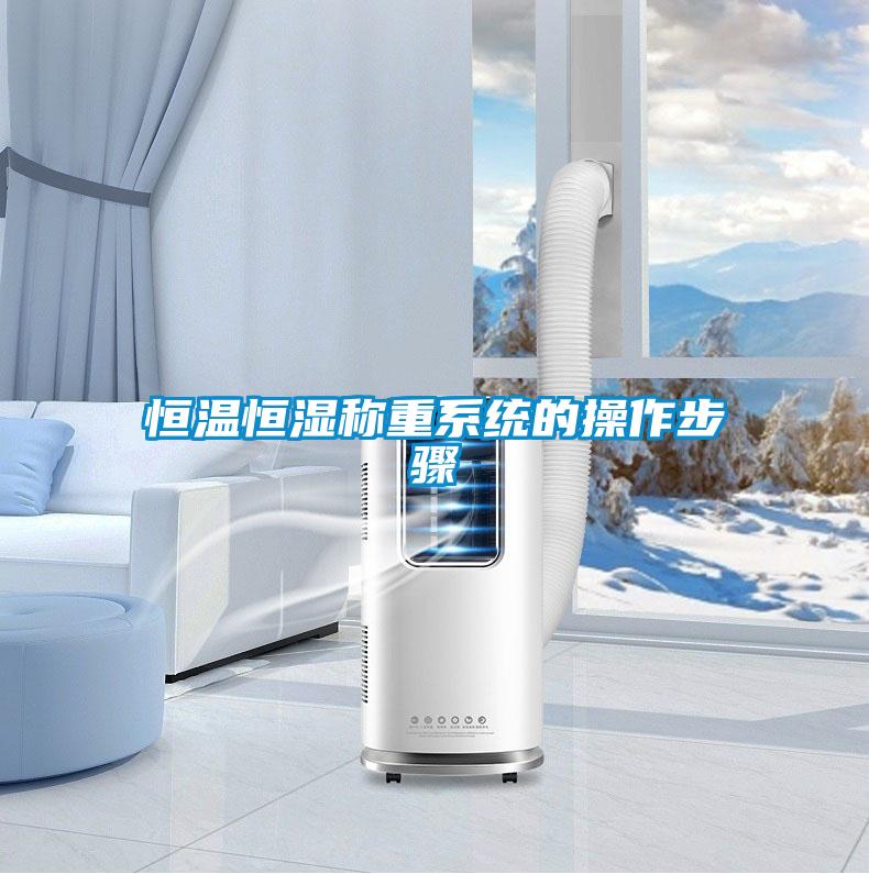 恒溫恒濕稱重系統的操作步驟