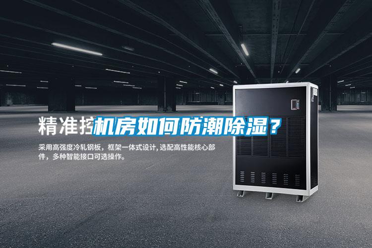 機房如何防潮除濕？