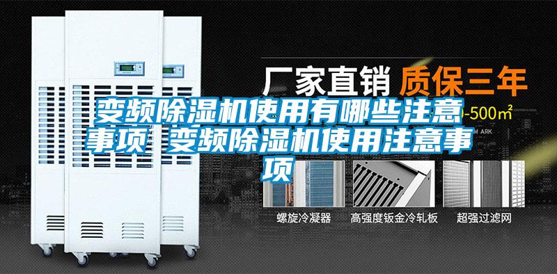 變頻除濕機使用有哪些注意事項 變頻除濕機使用注意事項
