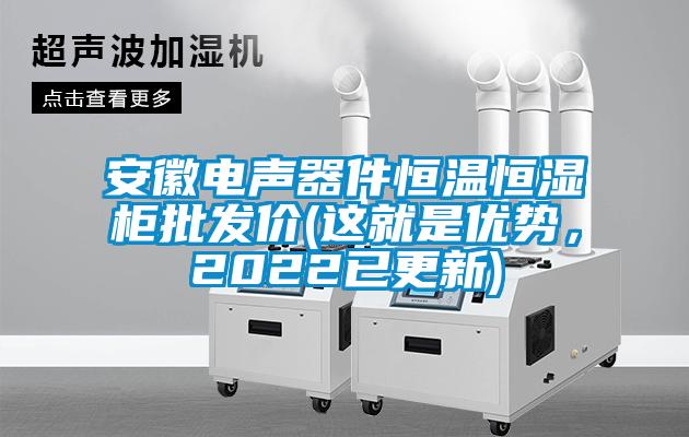 安徽電聲器件恒溫恒濕柜批發(fā)價(jià)(這就是優(yōu)勢(shì)，2022已更新)