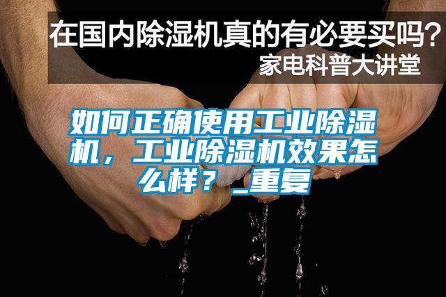 如何正確使用工業除濕機，工業除濕機效果怎么樣？_重復
