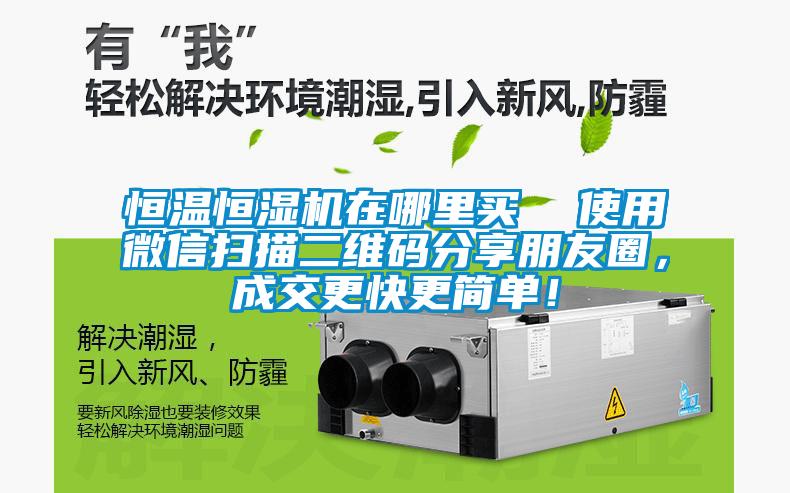 恒溫恒濕機在哪里買  使用微信掃描二維碼分享朋友圈，成交更快更簡單！