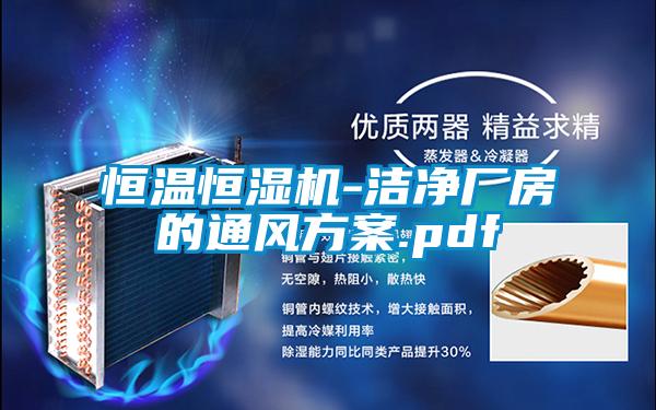 恒溫恒濕機-潔凈廠房的通風方案.pdf