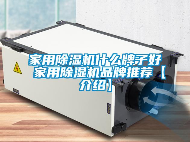 家用除濕機什么牌子好 家用除濕機品牌推薦【介紹】