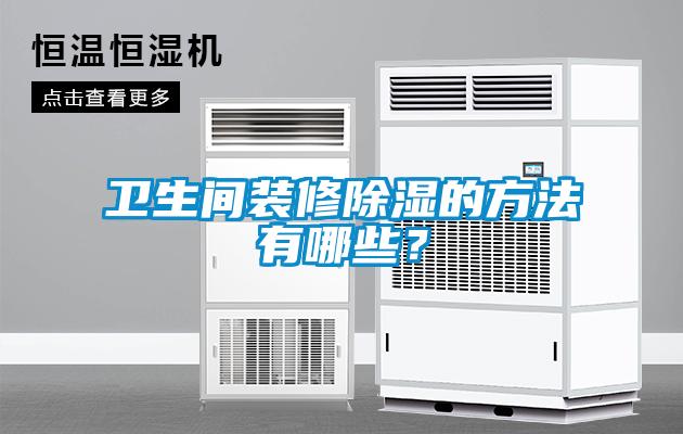 衛生間裝修除濕的方法有哪些？