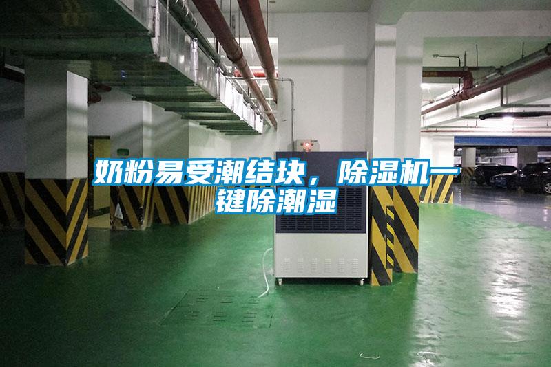 奶粉易受潮結塊，除濕機一鍵除潮濕