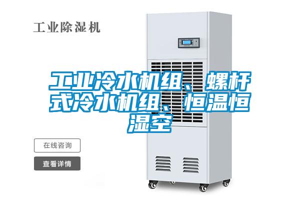工業冷水機組、螺桿式冷水機組、恒溫恒濕空