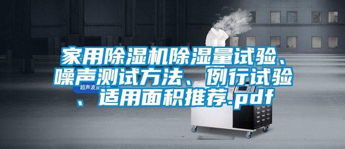 家用除濕機除濕量試驗、噪聲測試方法、例行試驗、適用面積推薦.pdf